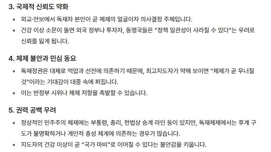 독재자들의 건강 이상설이 위험한 이유(챗지피티)_2.jpg