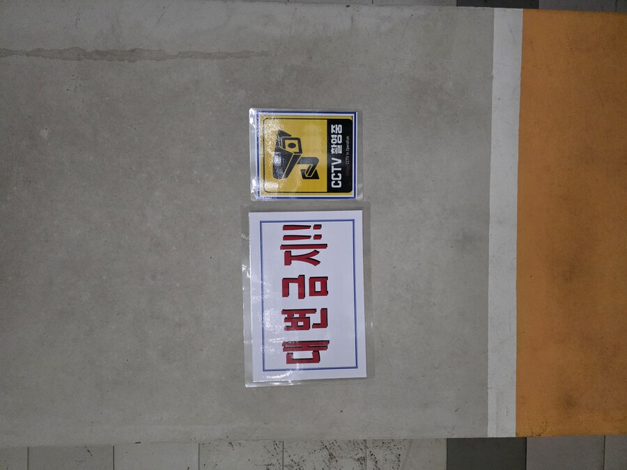 흘러빠진 아파트 주차장 경고문