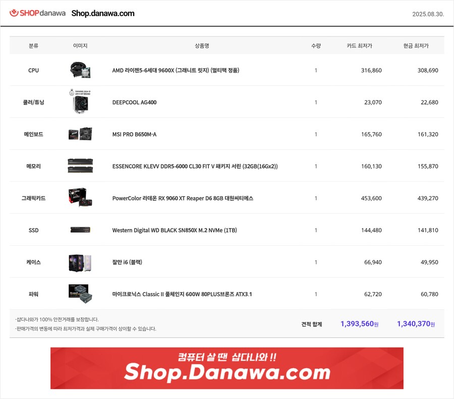 9600X RX 9060 XT 견적입니다. 조언 부탁드리겠습니다._1.png