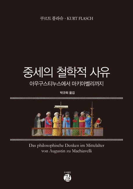 [중세의 철학적 사유]: 아우구스티누스에서 마키아벨리까지_1.jpg