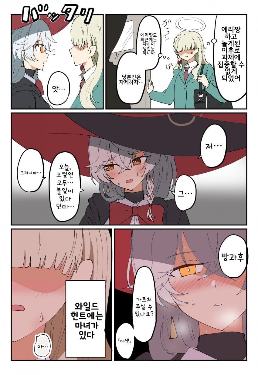 블루아카) 와일드헌트에는 마녀가 있다_1.jpg