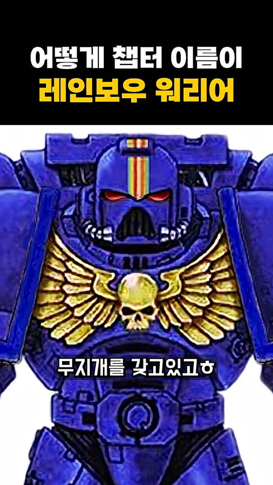 워해머)ㅋㅋㅋㅋ 어떻게 챕터 ㅎ 이름이 레인보우 ㅋㅋㅋ 워리어 ㅋㅋㅋ_2.png
