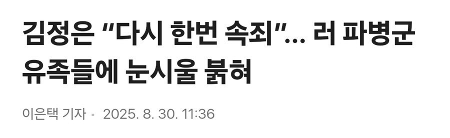 김정은 “다시 한번 속죄”… 러 파병군 유족들에 눈시울 붉혀_1.jpg