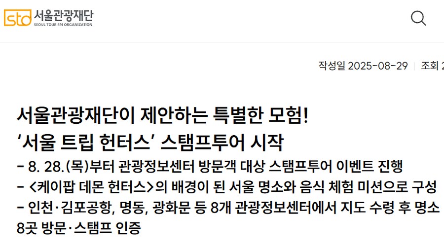 케이팝) 서울관광재단, ‘서울 트립 헌터스’ 스탬프투어 시작_1.png