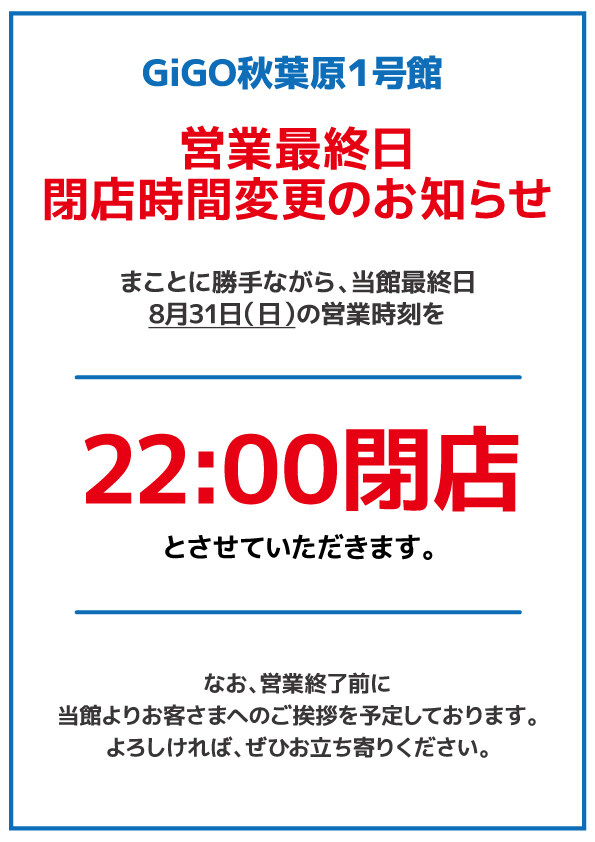 GiGO 아키하바라 1호관 최종 영업일은 밤 22시에 폐점_1.jpg