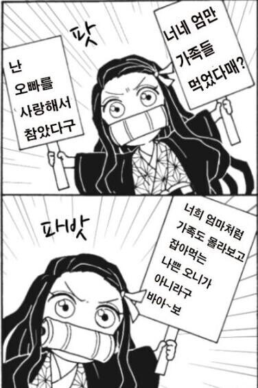 귀멸) 근데 네즈코 이짤도 딱히 틀린 소리는 아니지 않나?_1.jpg