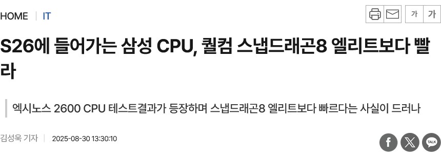 s26에 들어가는 삼성 cpu 스냅8 엘리트보다 빨라_1.png