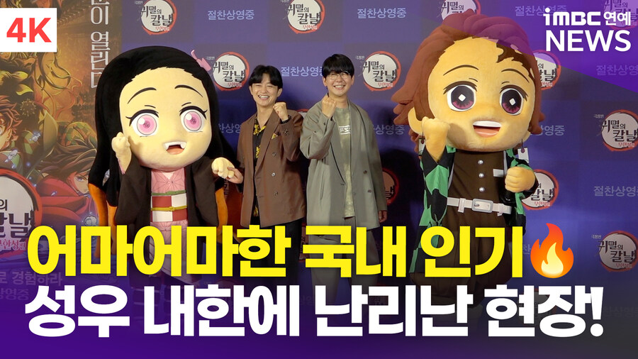 귀멸)오늘 탄지로,젠이츠 성우 내한 행사했구나_1.jpg