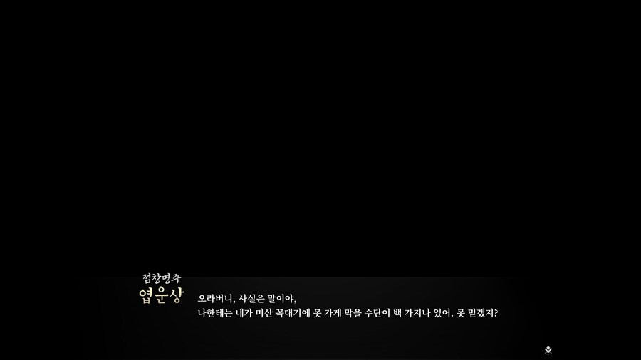 (활협전) 엽운상 진엔딩 루트도 마쳤다_2.jpg