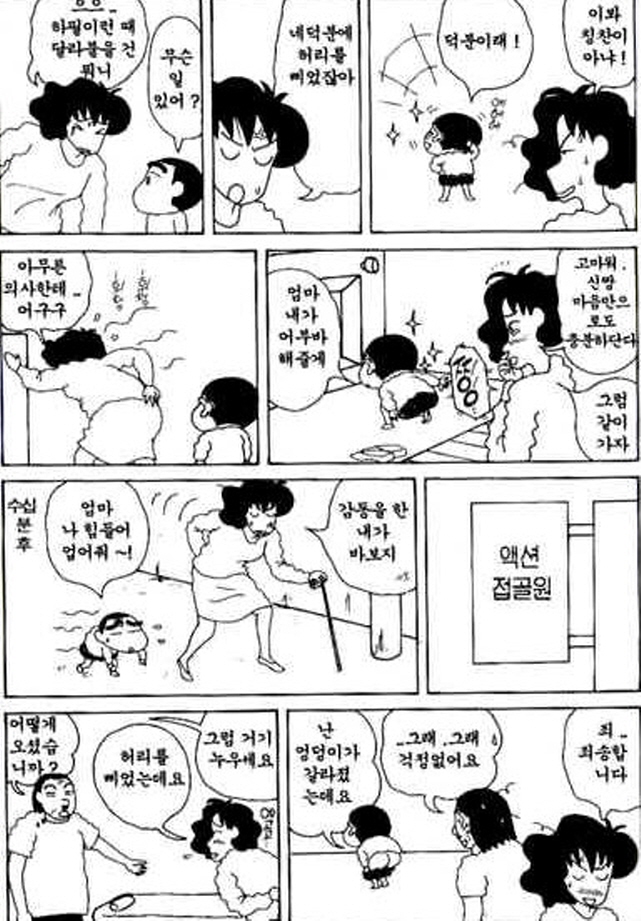 [짱구는못말려]허리를 삐끗한 봉미선_2.jpg