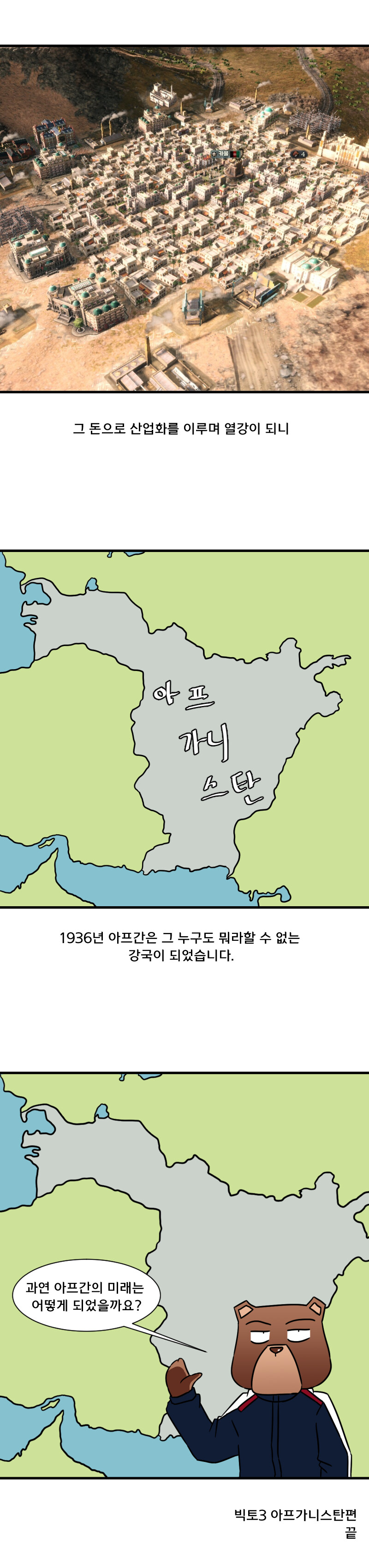 빅토리아3 하는 만화 아프가니스탄편 마지막화_7.jpg