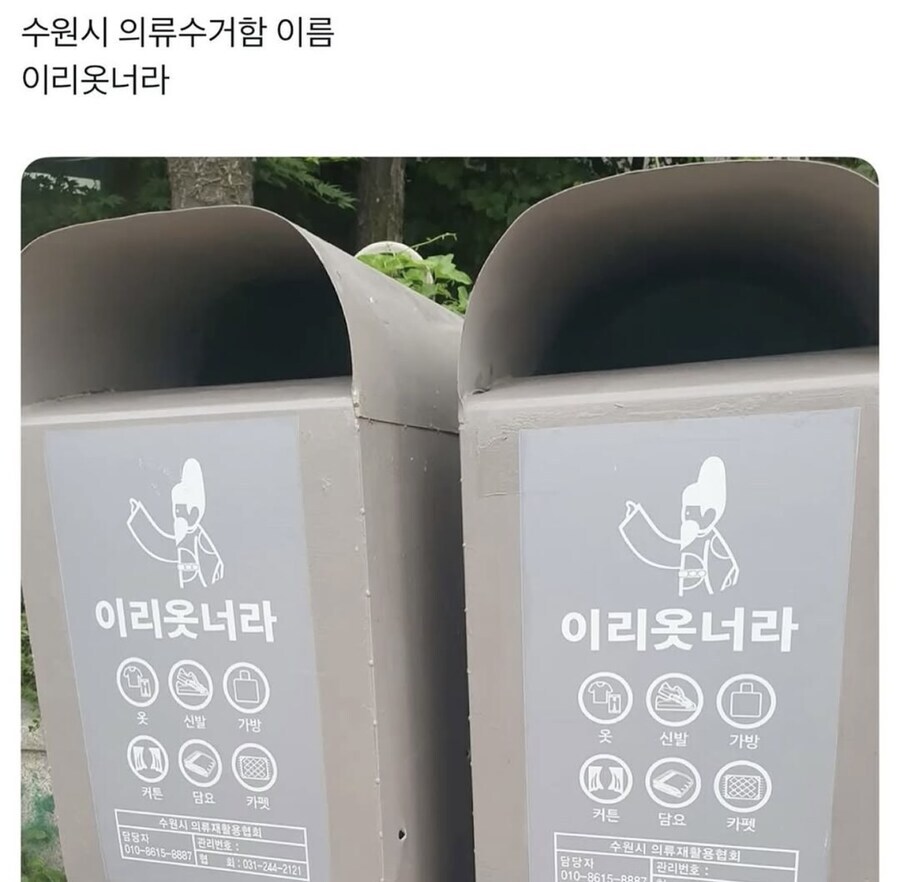 수원시 의류수거함 이름_1.jpg