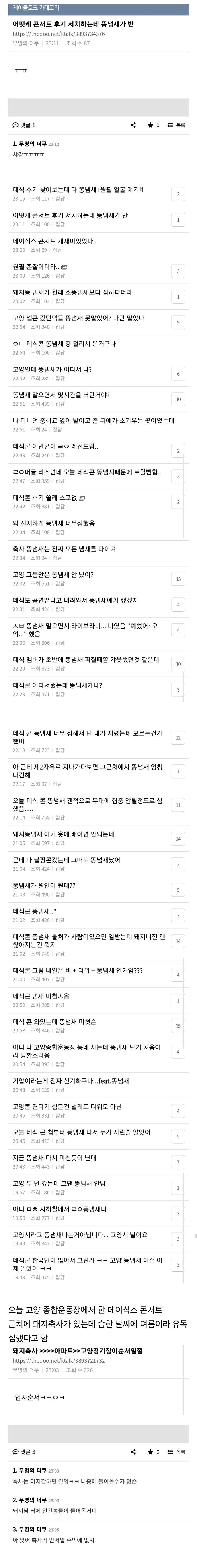 똥냄새 때문에 난리난 아이돌 콘서트_1.jpg