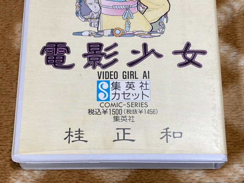 전영소녀(電影少女) VIDEO GIRL AI 카세트 북 with Game_9.jpg