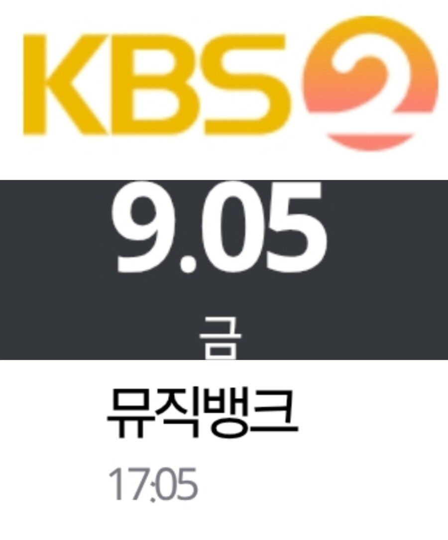 2025년 9월 1주 순위제 음악방송 일정 (더쇼 결방)_4.jpg