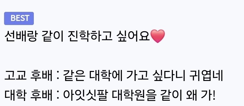 선배랑 같이 진학하고 싶어요♥️_1.jpg