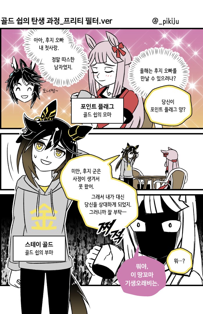 말딸)골드 쉽의 탄생과정_프리티 필터.ver_1.png