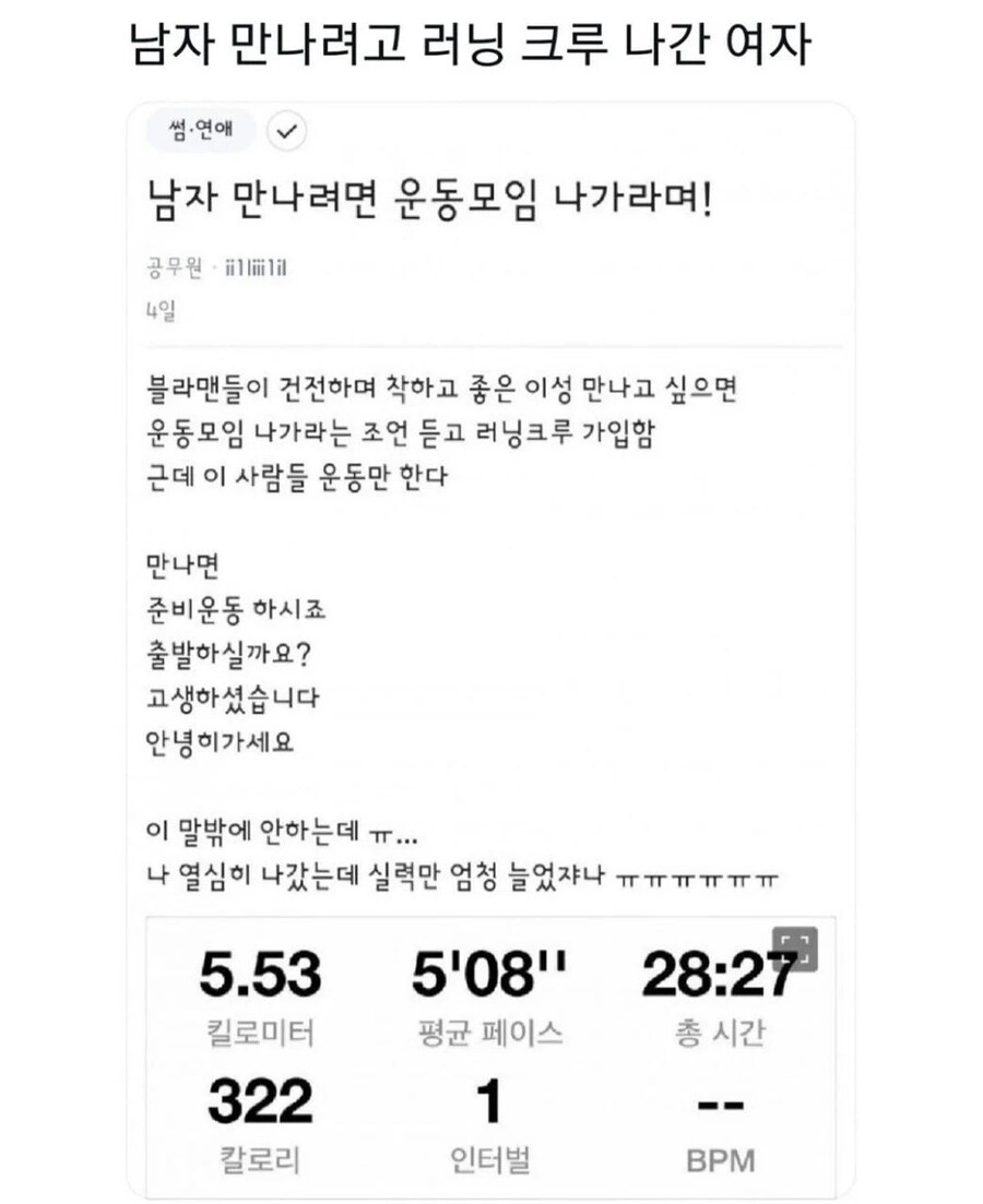 남자 만나려고 러닝크루 가입한 여자.jpg_1.jpg