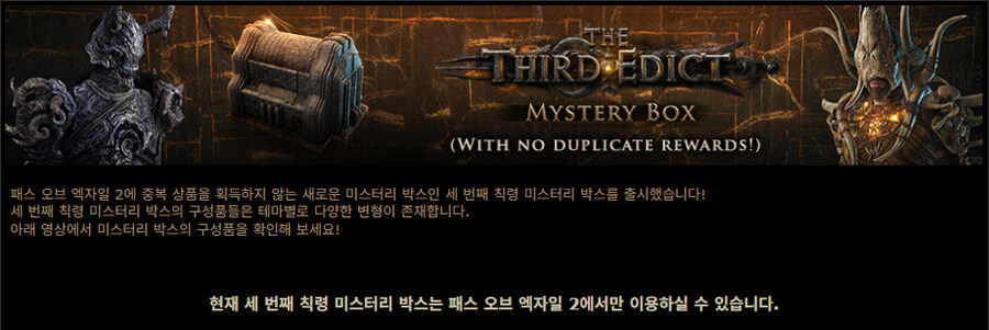 POE2)세 번째 칙령 미스터리 박스 출시_1.jpg