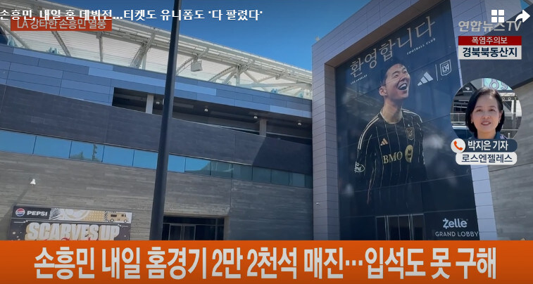손흥민, 내일 홈 데뷔전…티켓도 유니폼도 '다 팔렸다'_1.jpg