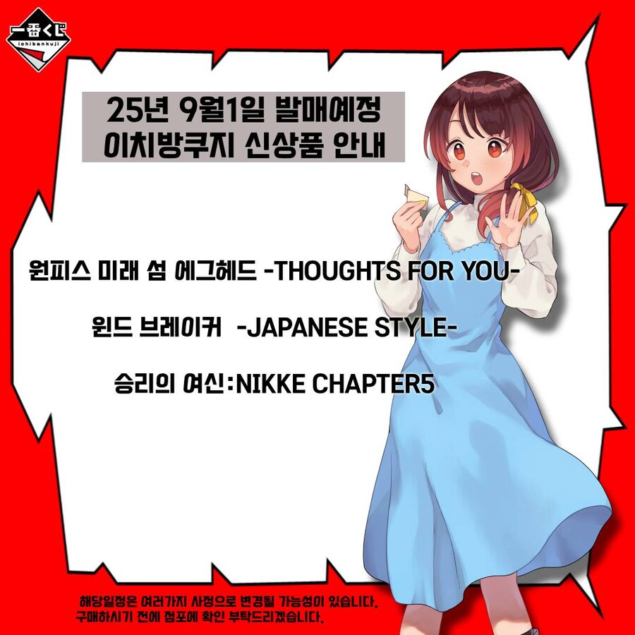 [이치방쿠지][9/1]신상품 한국 발매일 안내_4.jpg
