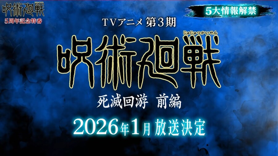 주술회전) 3기 사멸회유 전편 PV & 2026년 1월 방송 시작_1.png