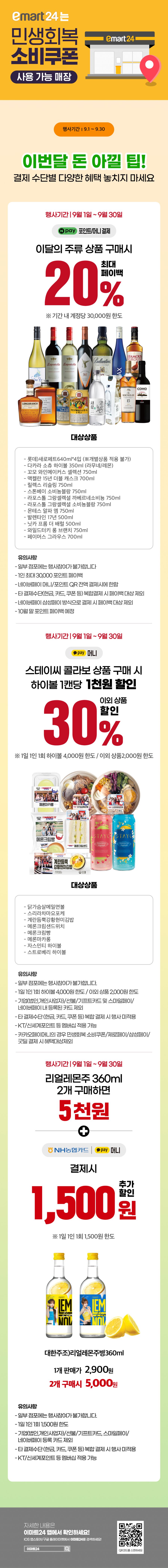 [이마트24,세븐일레븐] 9월 주요 할인 행사 정리 (9/1~30)_3.png