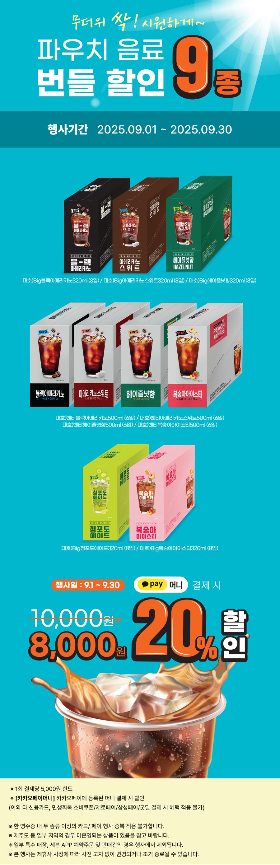 [이마트24,세븐일레븐] 9월 주요 할인 행사 정리 (9/1~30)_6.png