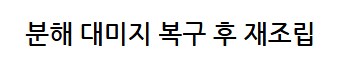 메탈빌드 수리 구판이나 신판이나..._23.png