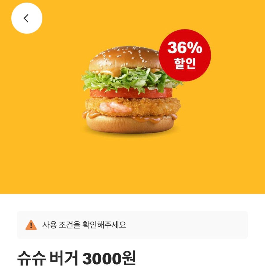 [맥도날드앱] 슈슈버거 3천원, 후렌치후라이 1300원 외 (9/1~7)_1.jpeg