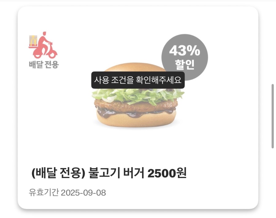 [맥도날드앱] 슈슈버거 3천원, 후렌치후라이 1300원 외 (9/1~7)_4.jpeg
