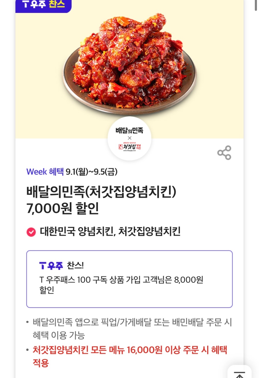 [T멤버십] VIPS 평일 50% 할인, 처갓집 7천원 할인 외 (9/1~5)_8.jpeg
