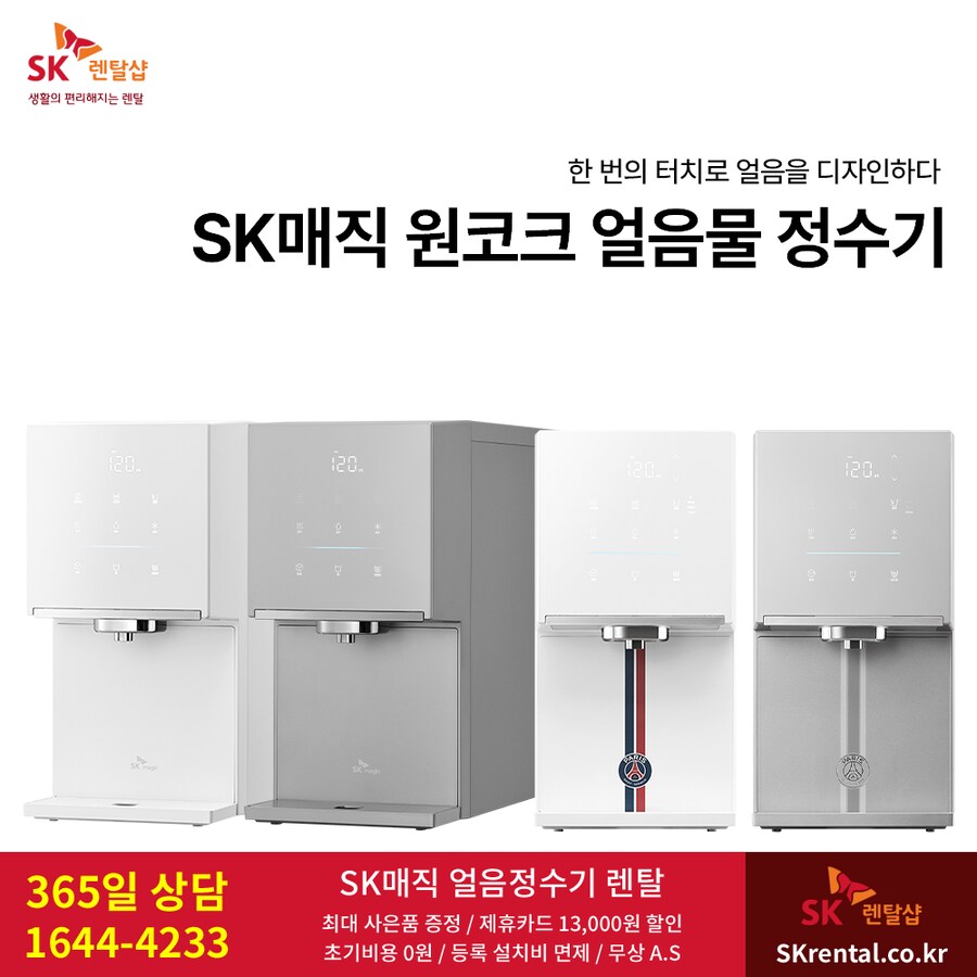 [SK렌탈] 원코크 얼음물 정수기 렌탈, 공기청정기, 살균 비데, 할인, 최대혜택_1.png