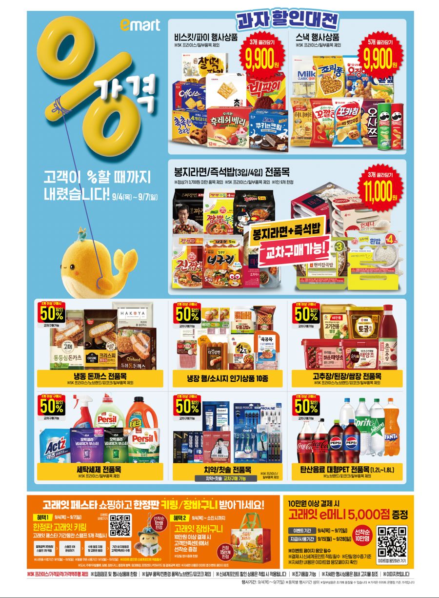 [이마트] 9월 고래잇 페스타 전단 (9/4~7)_4.jpg