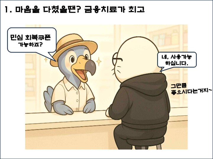 민생회복 소비쿠폰 이름이 너무 어려운 만화.ChatGPT_3.png