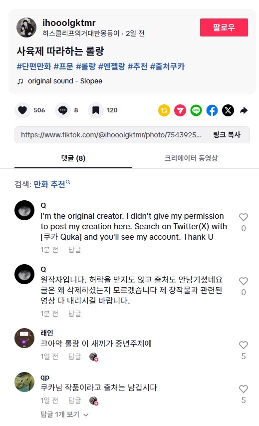 내 만화를 불펌한 틱톡러가 날 차단한 건에 대하여_2.jpg