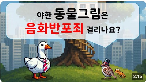 야한 동물그림은 음화반포죄 걸리나요?_1.png