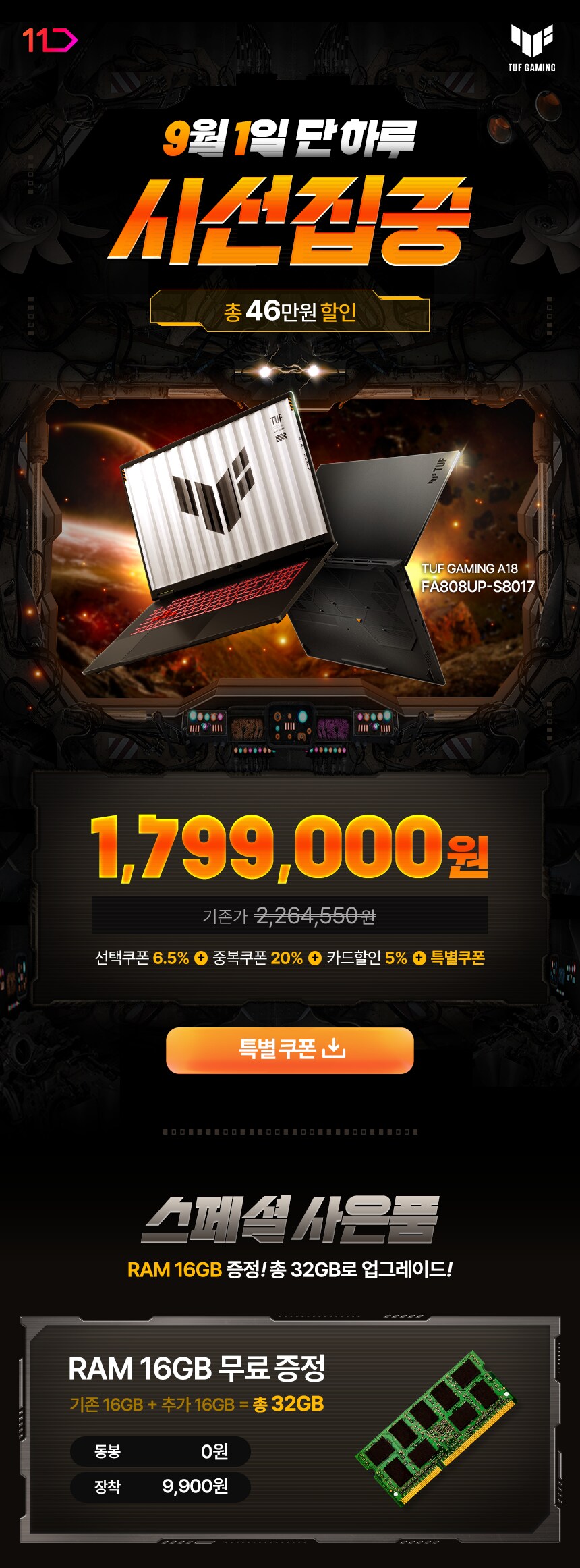 [11번가] 179만! 16GB 램증정! ASUS 터프 A18 AI 게이밍 노트북_1.png