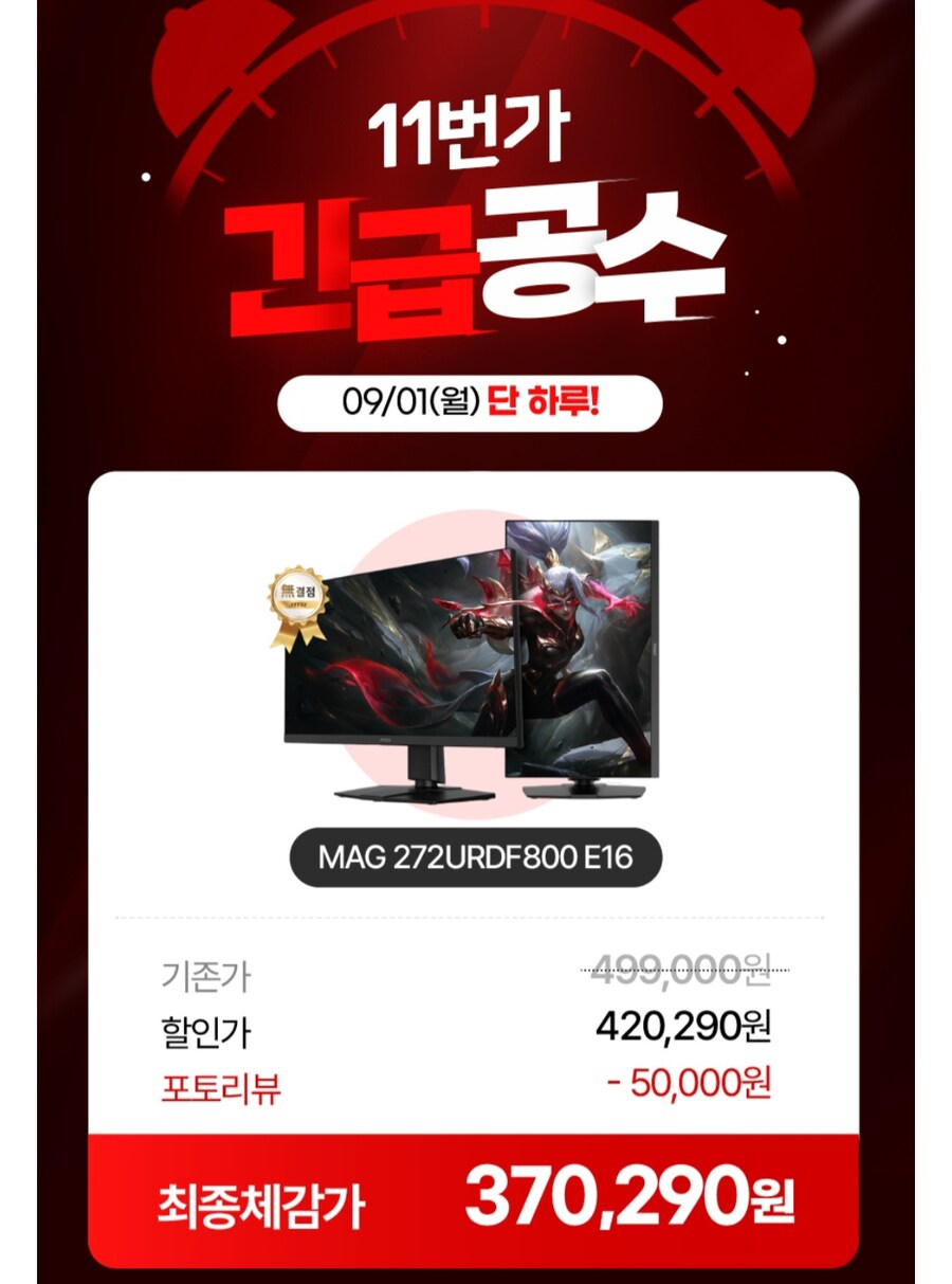[11번가]MSI MAG 272URDF800 E16 4K (442,410원/무료)_3.jpg