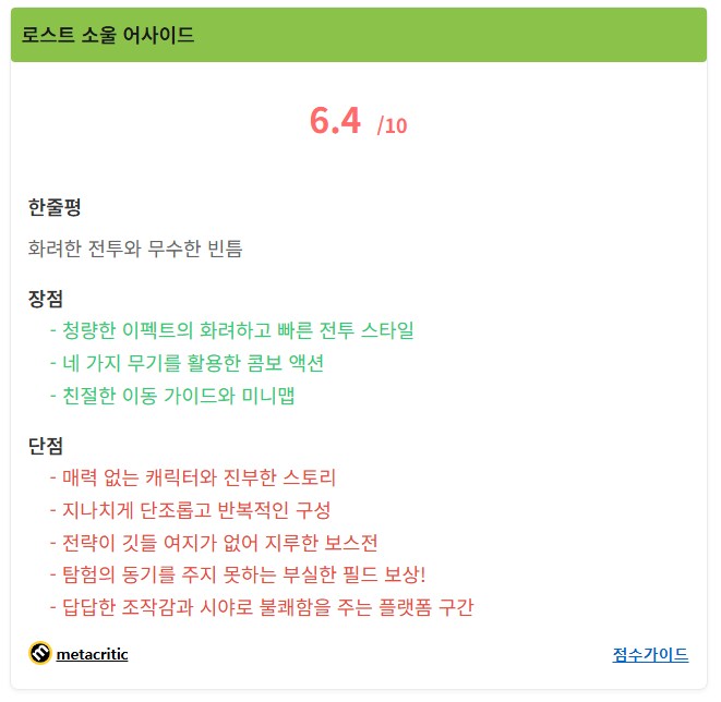 로스트 소울 어사이드 디스이즈게임 리뷰_1.png
