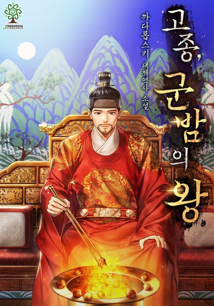 대체역사) 고종, 군밤왕 개정판 새로 나옴_1.jpg
