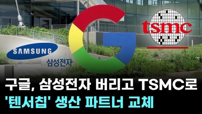 "아오, 삼성시치" 하며 TSMC로 떠난 구글 근황_8.jpg