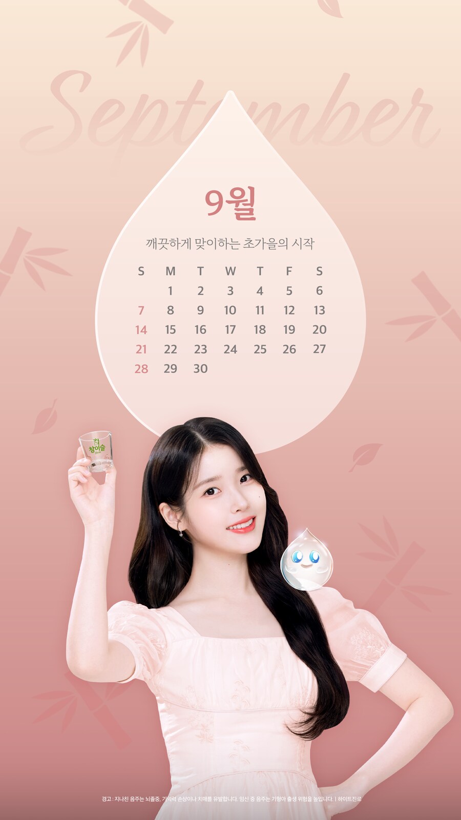 참이슬, 2025년 9월 배경화면_1.png