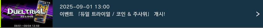 「유희왕 마스터 듀얼」 이벤트 "듀얼 트라이얼／코인 & 주사위" 개시!_1.png