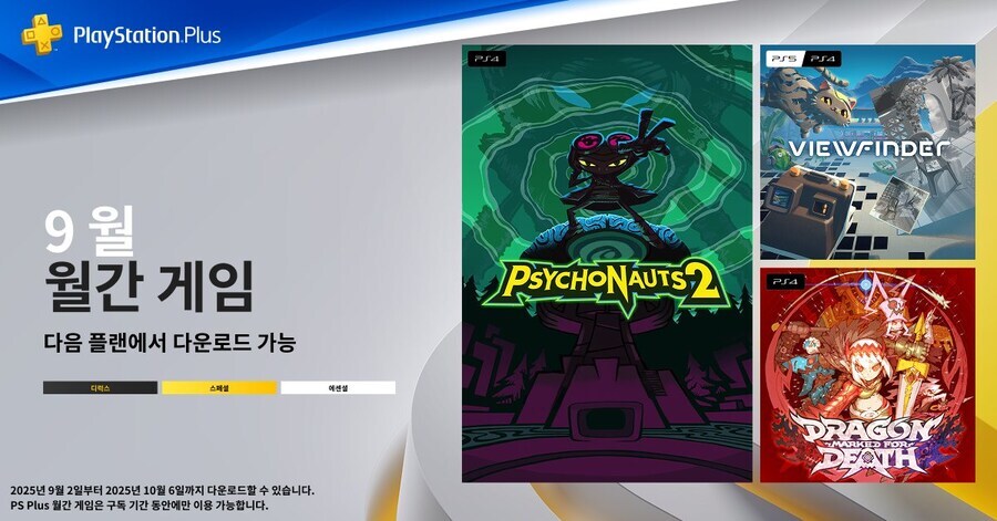 2025년 9월 국내 PS Plus 에센셜 혜택 등록_1.jpg
