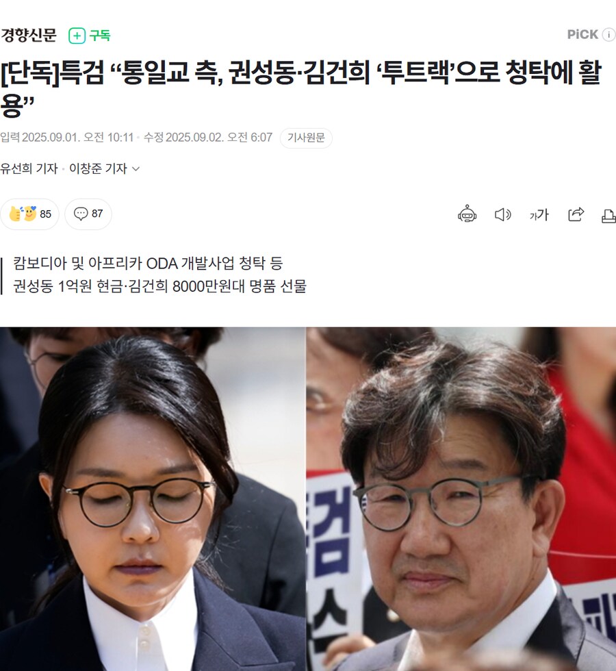 [단독] 특검 “통일교 측, 권성동·김건희 ‘투트랙’으로 청탁에 활용”_1.png