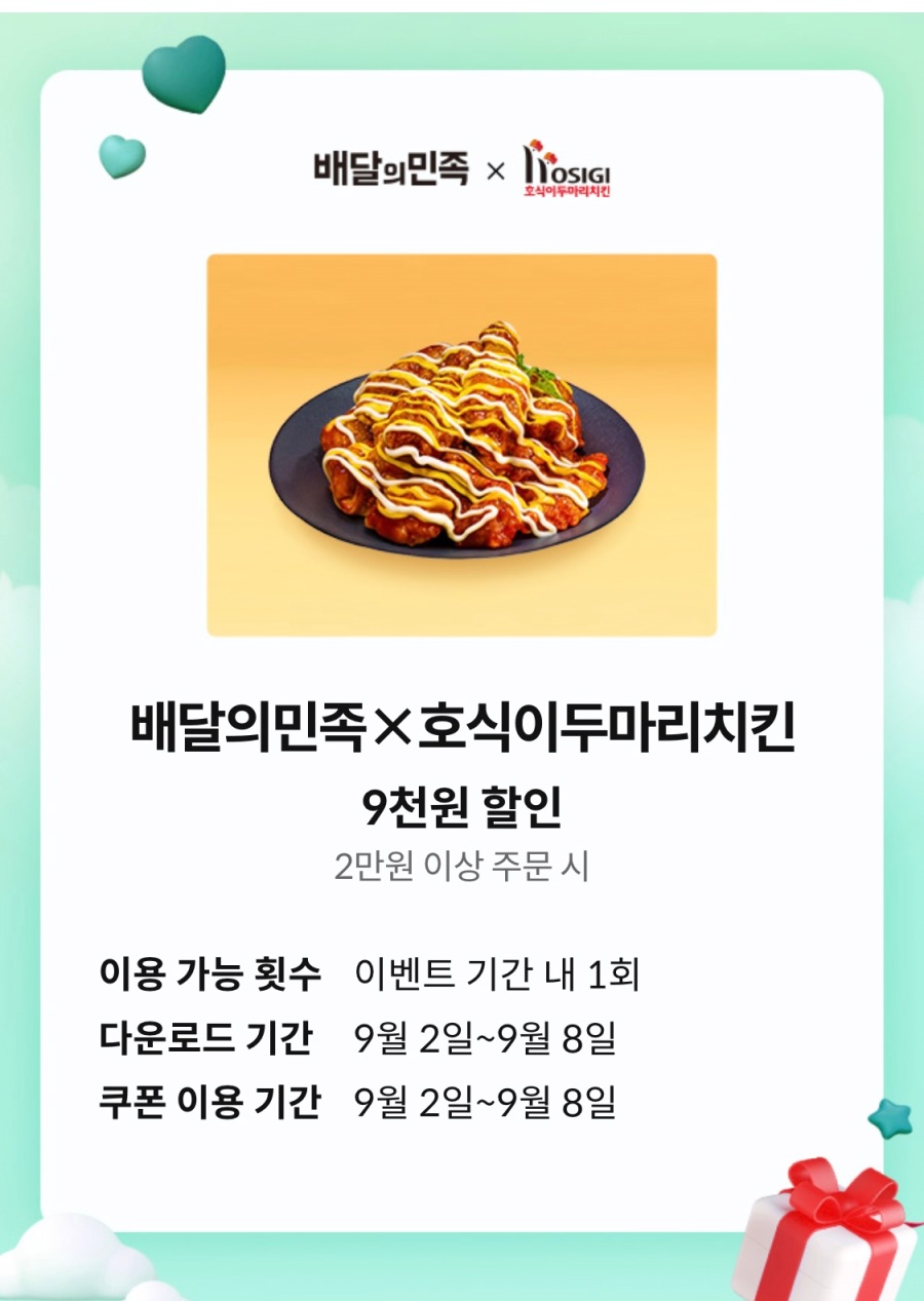 [KT멤버십] (마감)9월 케멤페 1주차 호식이 9천원 할인 (9/2~8)_1.jpeg