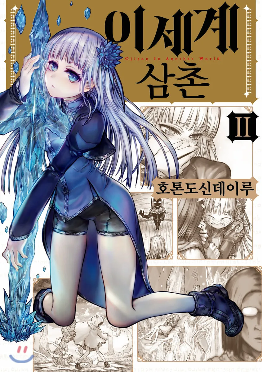 이세계삼촌) 동신검의 소녀 메이벨 근황_1.webp