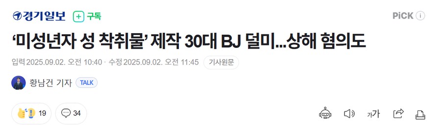 ‘미성년자 성 착취물’ 제작 30대 BJ 덜미...상해 혐의도_1.png