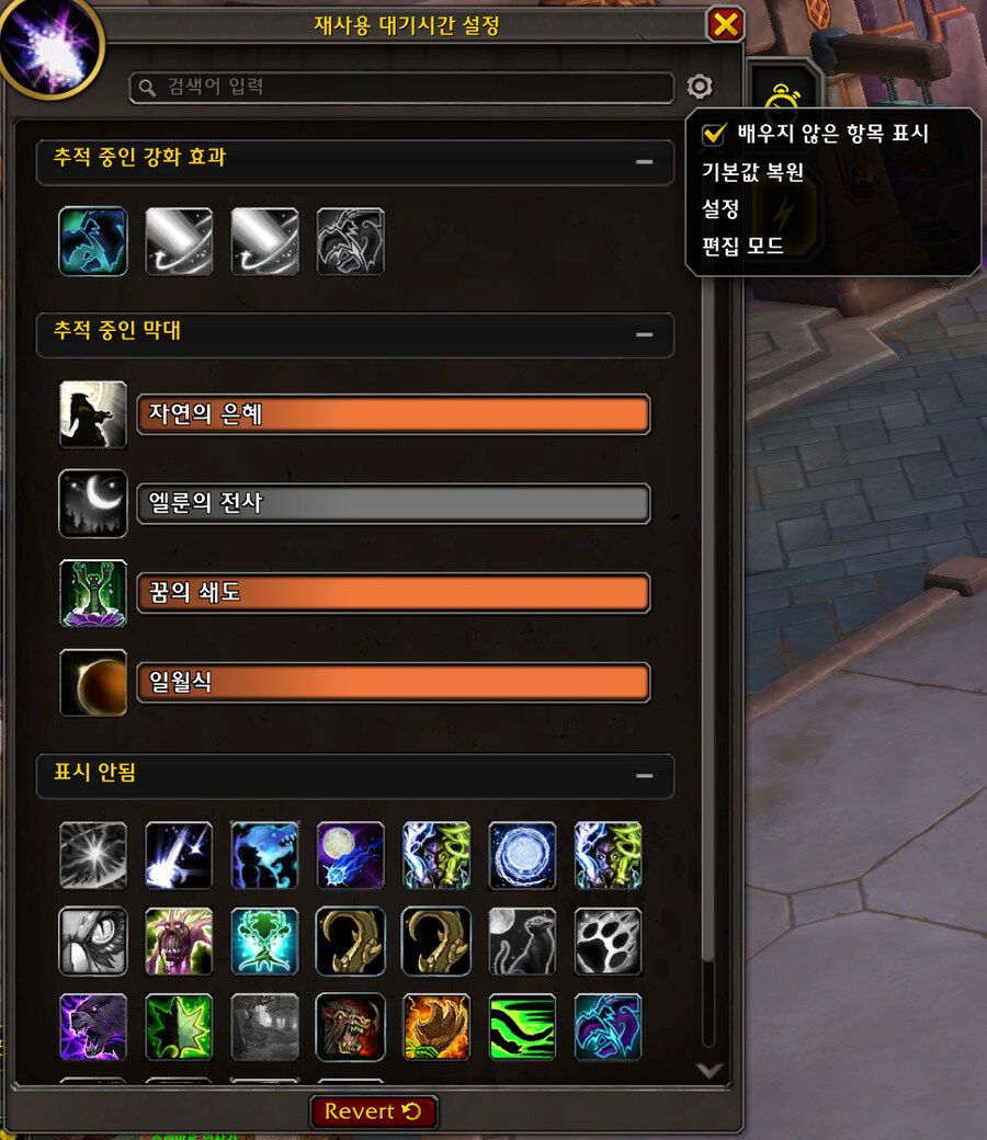 와우 11.2.5 재사용 대기시간 관리자 개선 설정_4.png